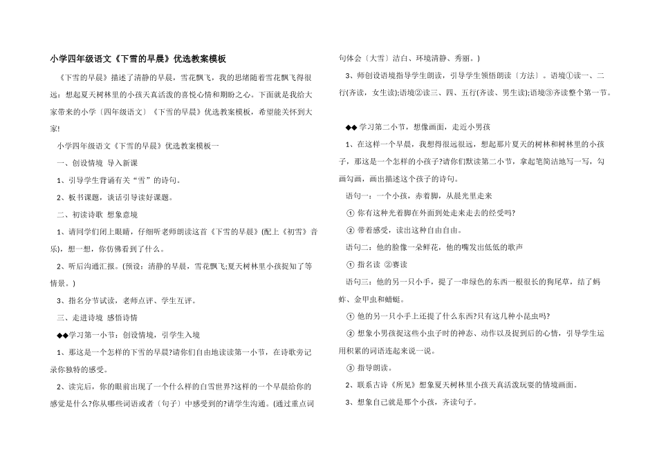 小学四年级语文《下雪的早晨》优选教案模板_第1页