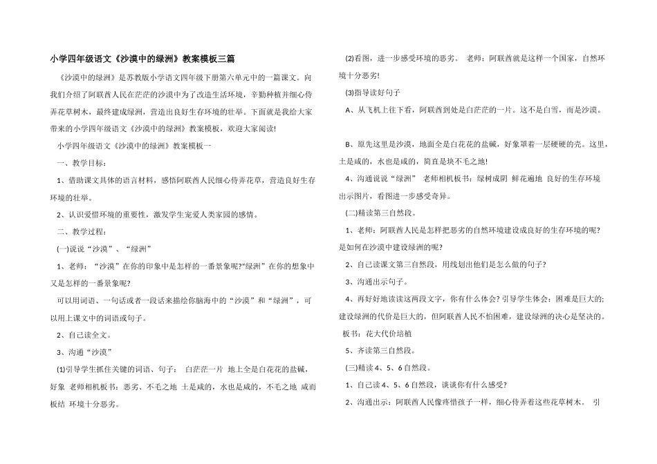小学四年级语文《沙漠中的绿洲》教案模板三篇_第1页