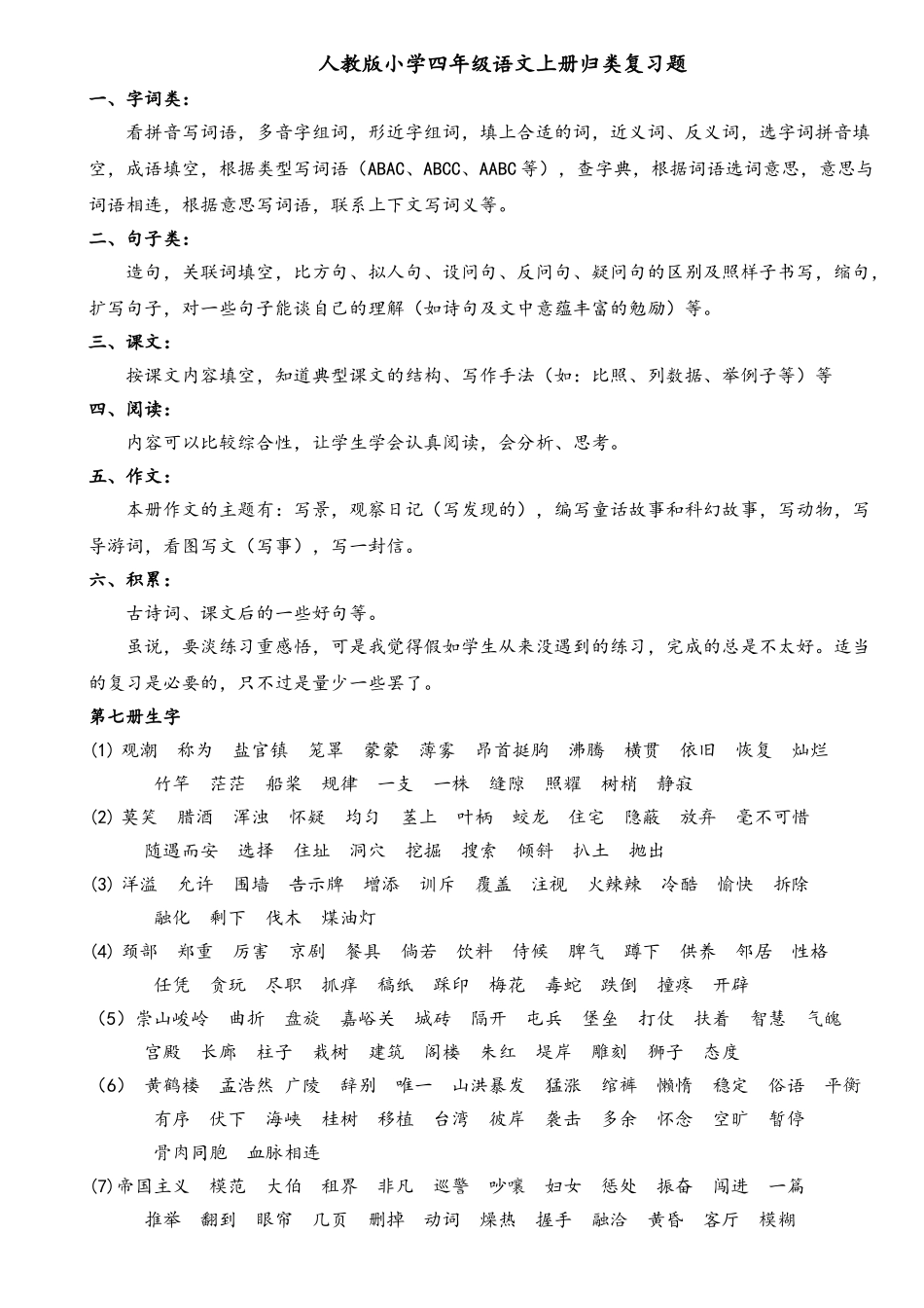 小学四年级语文上册归类复习题全册_第1页