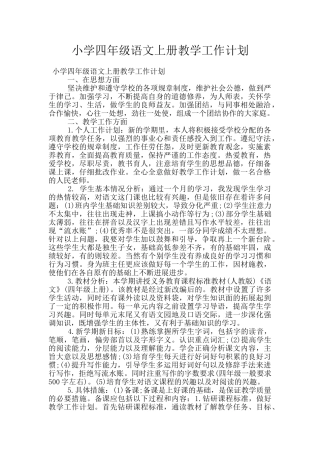 小学四年级语文上册教学工作计划
