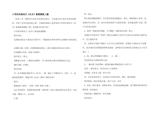 小学四年级语文《水乡》教案模板三篇