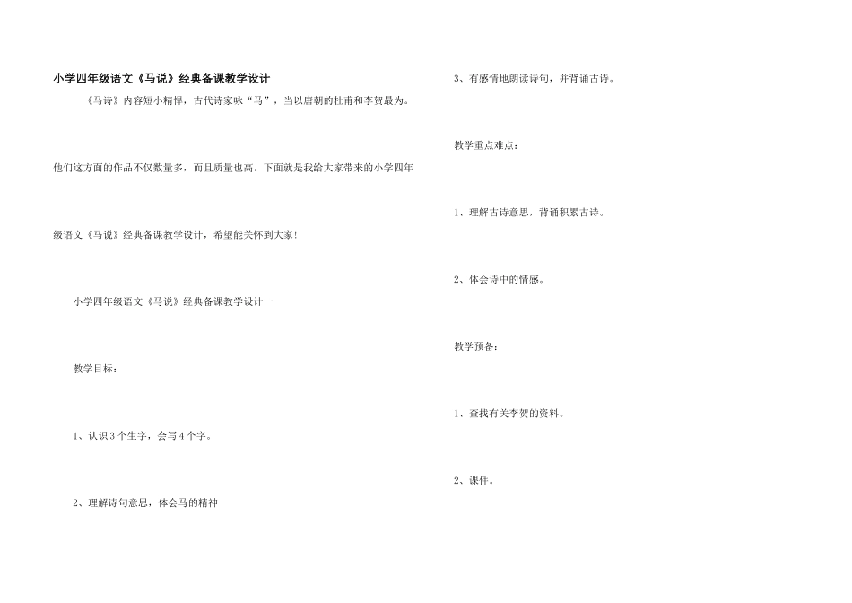 小学四年级语文《马说》经典备课教学设计_第1页