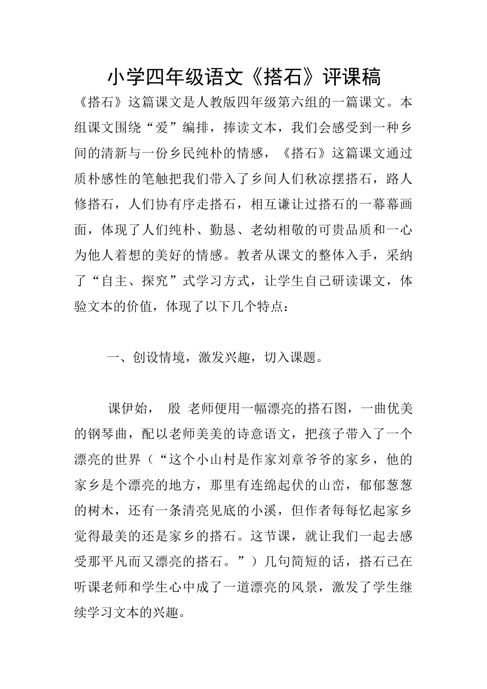 小学四年级语文《搭石》评课稿_第1页