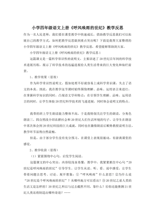 小学四年级语文上册《呼风唤雨的世纪》教学反思