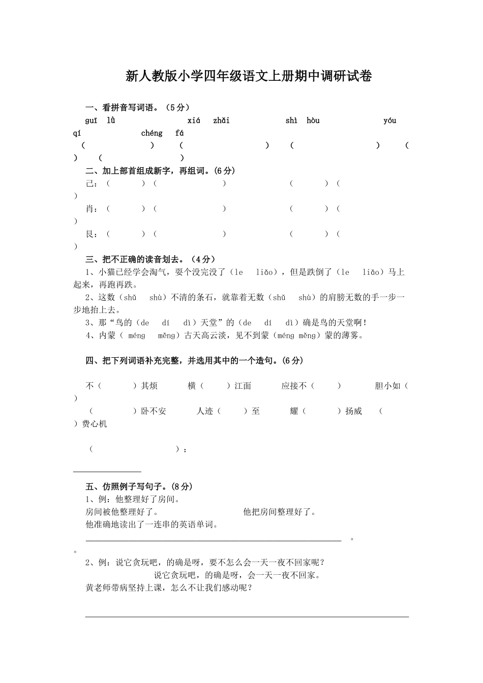 小学四年级语文上册期中调研试卷_第1页