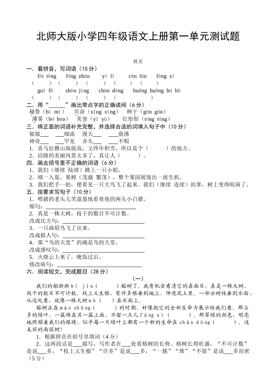 小学四年级语文上册期末单元复习测试题全套_第1页