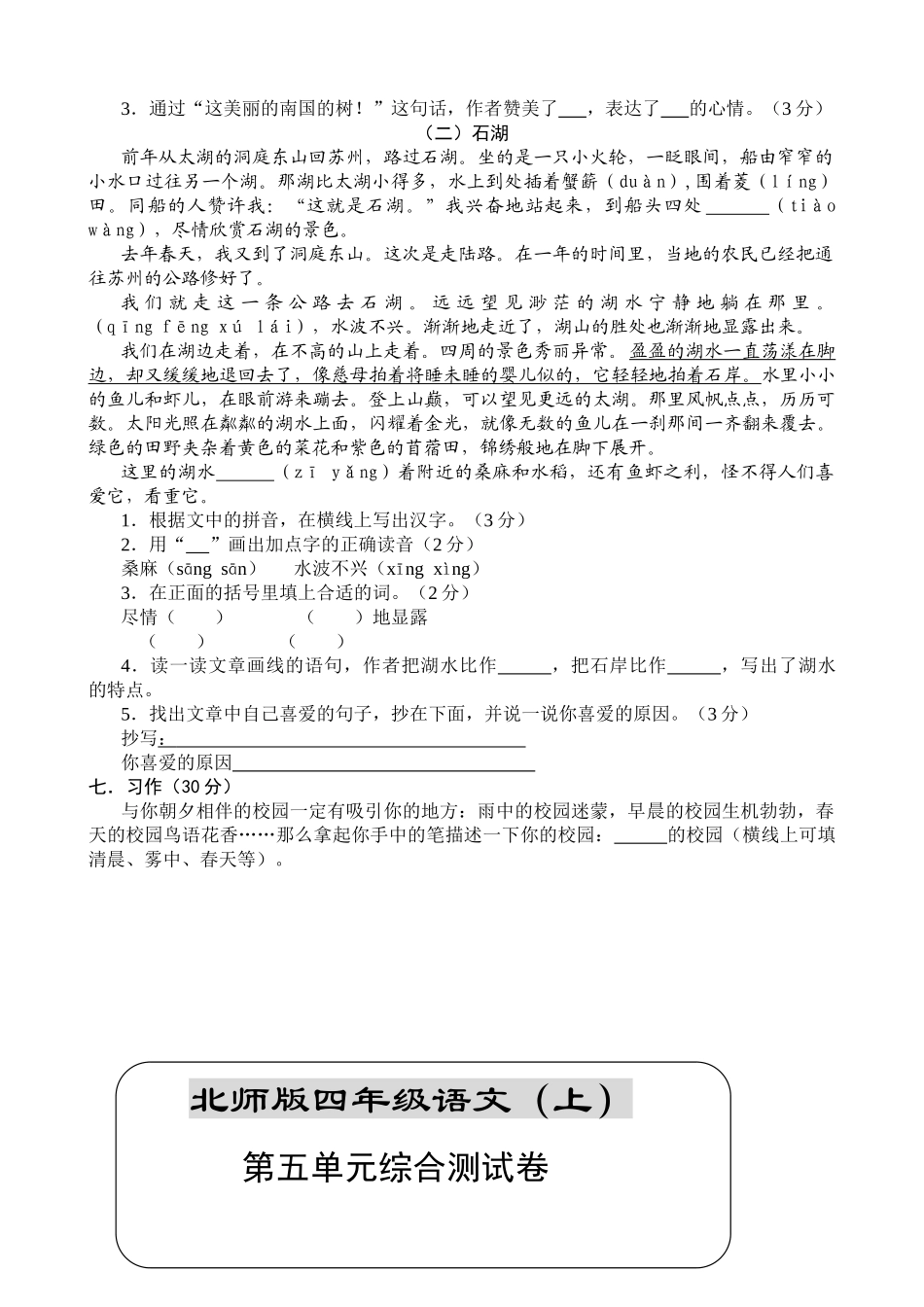 小学四年级语文上册期末单元复习测试题全套_第2页