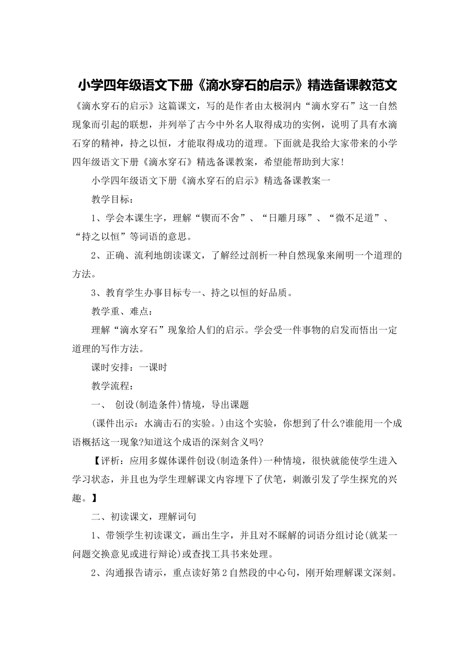 小学四年级语文下册《滴水穿石的启示》精选备课教范文_第1页