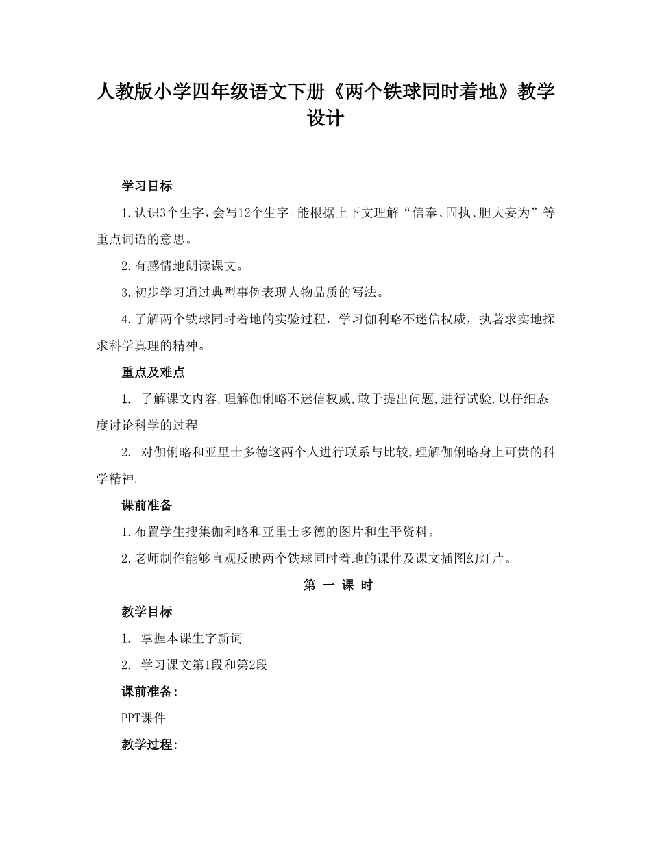 小学四年级语文下册《两个铁球同时着地》教学设计_第1页