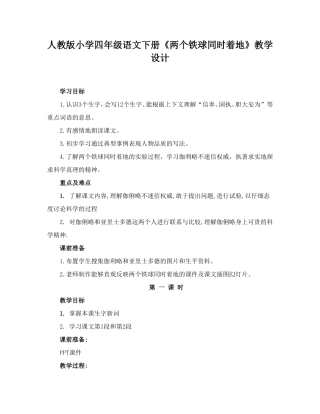 小学四年级语文下册《两个铁球同时着地》教学设计