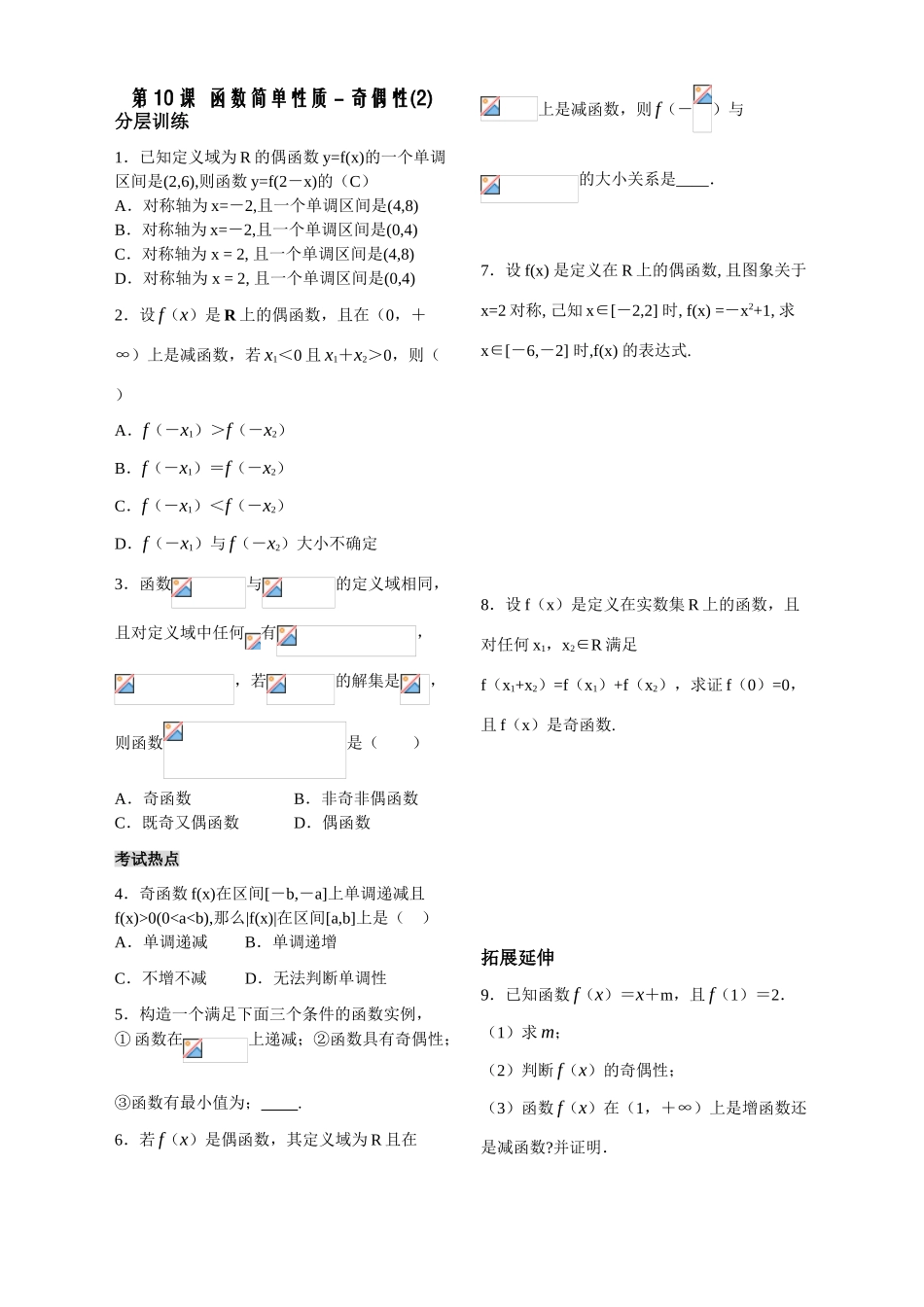 第10课时——函数的简单性质（5）——配套练习_第1页
