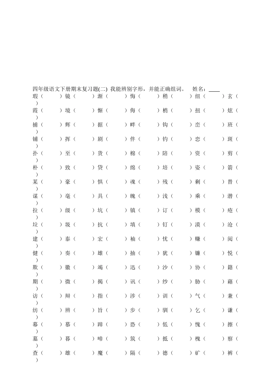 小学四年级语文下册期末分类复习题_第2页