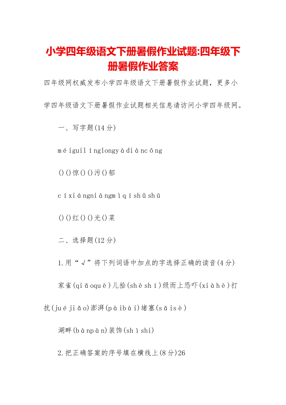 小学四年级语文下册暑假作业试题-四年级下册暑假作业答案_第1页