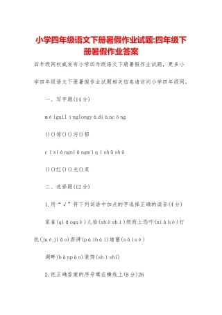 小学四年级语文下册暑假作业试题-四年级下册暑假作业答案