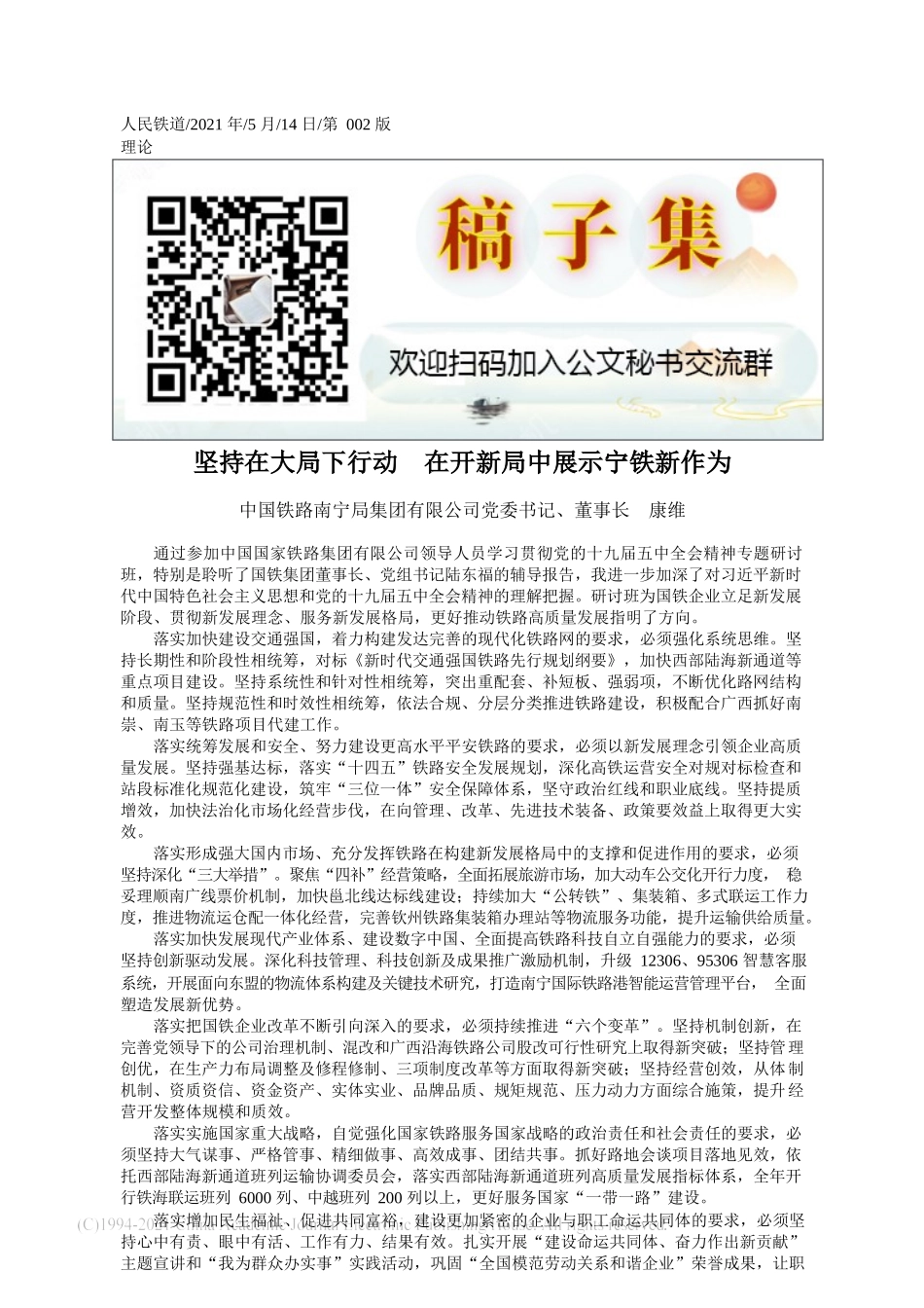 2021.05.14中国铁路南宁局集团有限公司党委书记、董事长康维：坚持在大局下行动在开新局中展示宁铁新作为_第1页