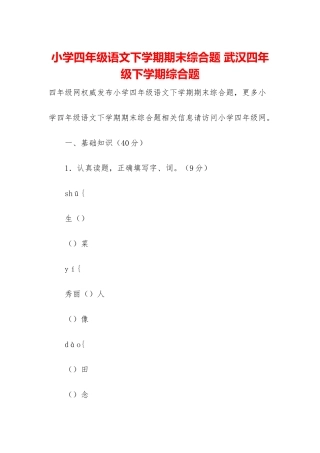 小学四年级语文下学期期末综合题-武汉四年级下学期综合题