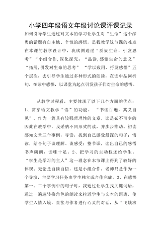 小学四年级语文年级研究课评课记录