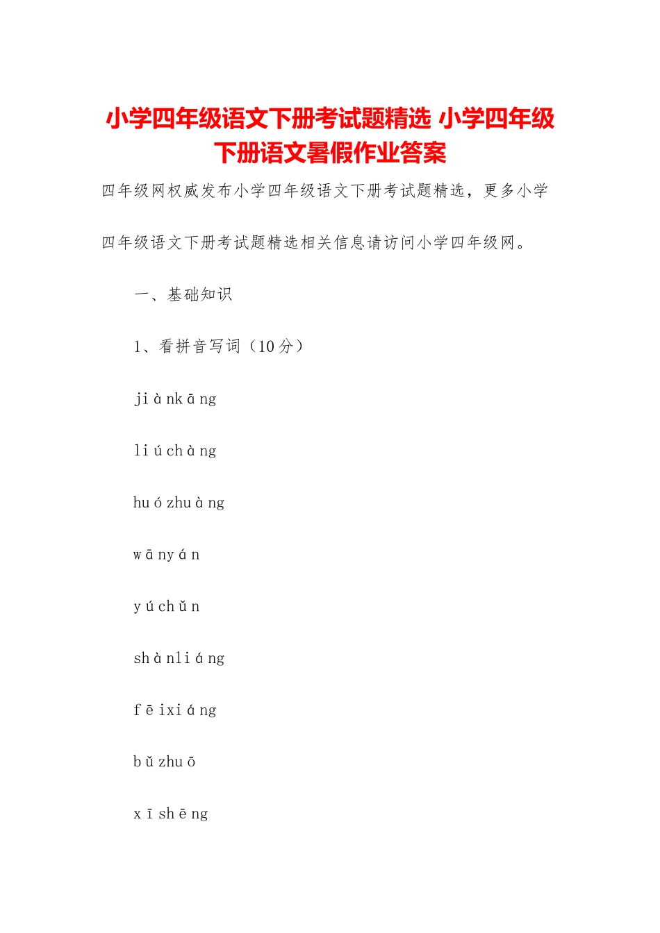 小学四年级语文下册考试题精选-小学四年级下册语文暑假作业答案_第1页