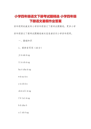 小学四年级语文下册考试题精选-小学四年级下册语文暑假作业答案
