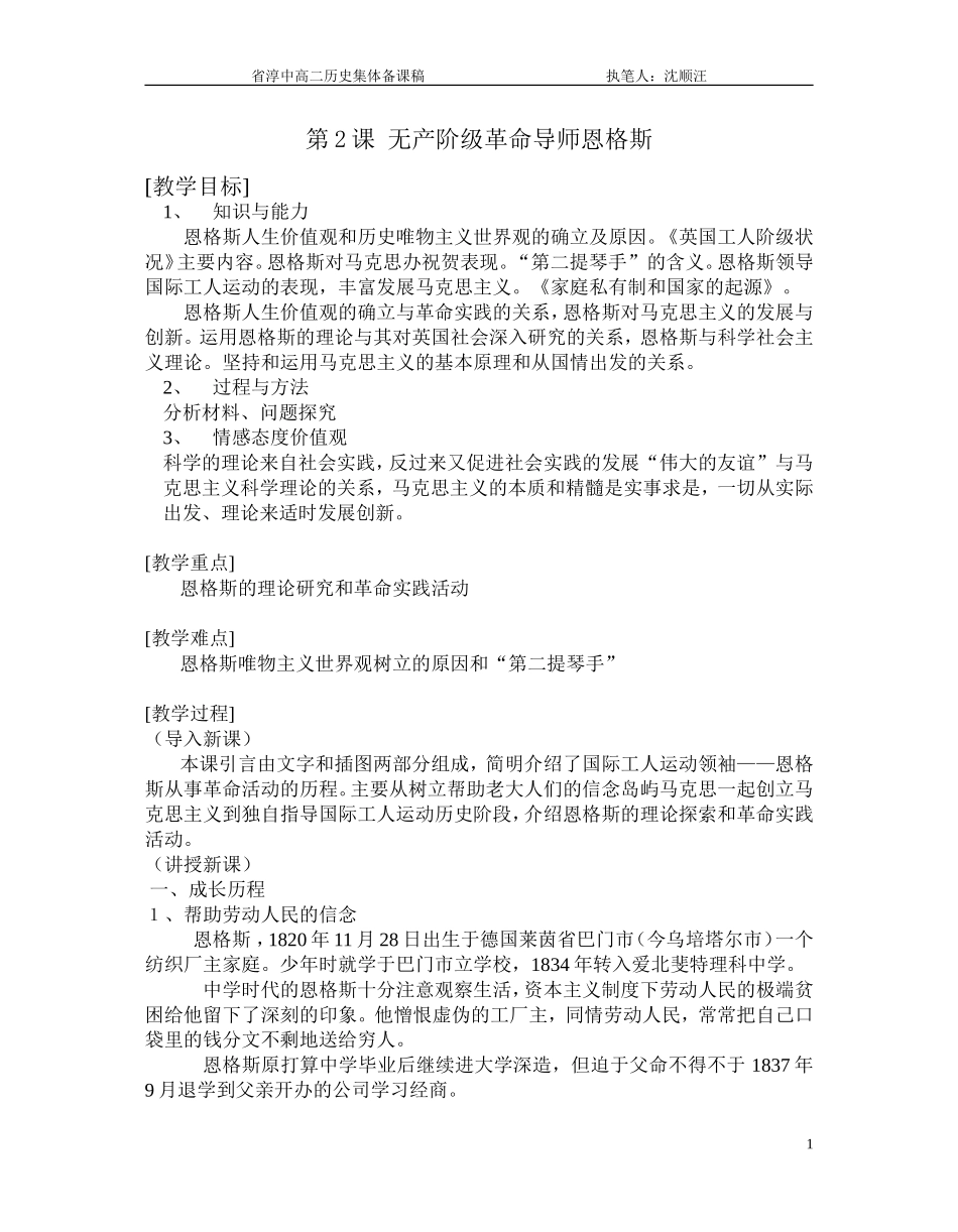 第2课 无产阶级革命导师恩格斯 [人教课标][教案_第1页