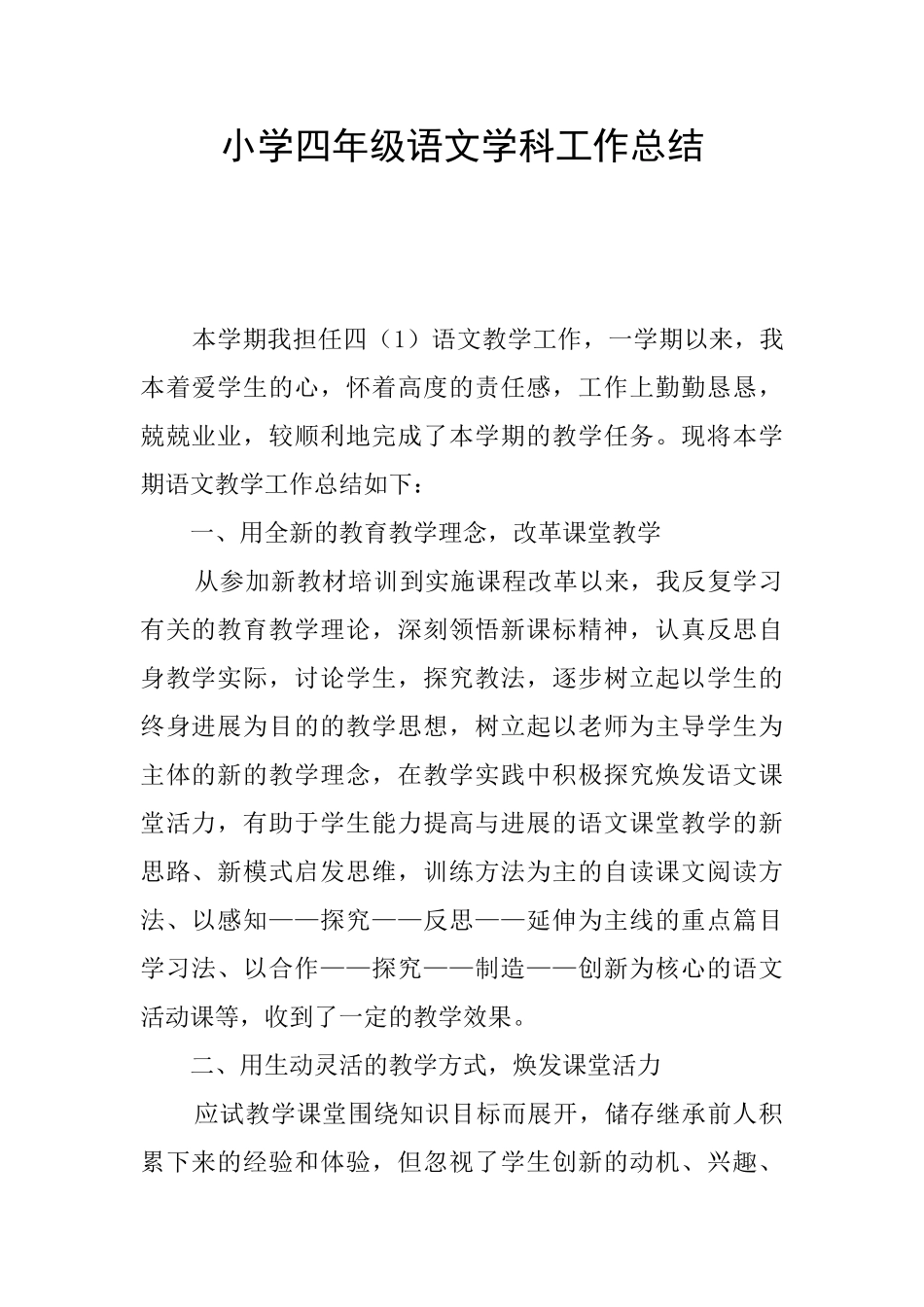 小学四年级语文学科工作总结_第1页