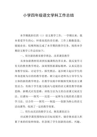 小学四年级语文学科工作总结