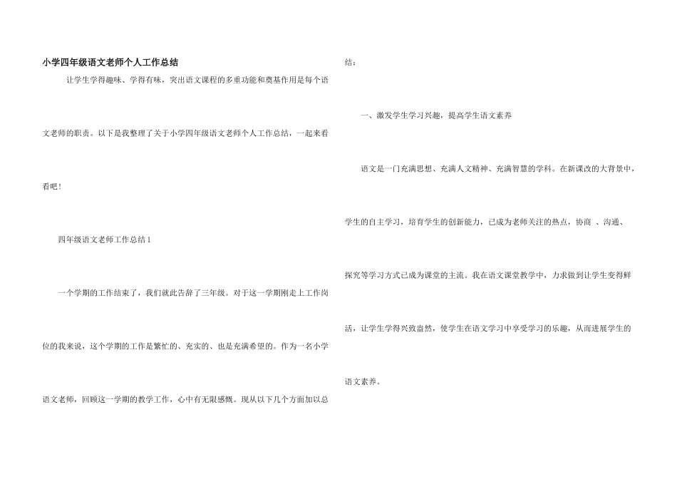 小学四年级语文教师个人工作总结_第1页