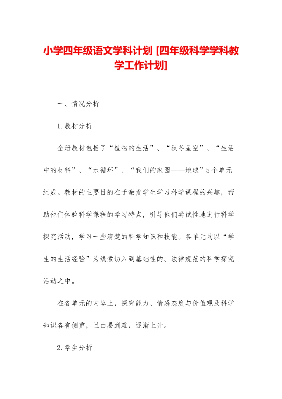 小学四年级语文学科计划-_第1页