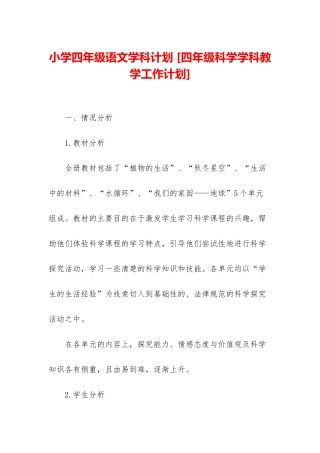 小学四年级语文学科计划-