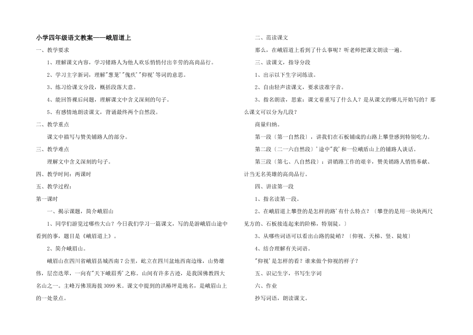 小学四年级语文教案——峨眉道上_第1页