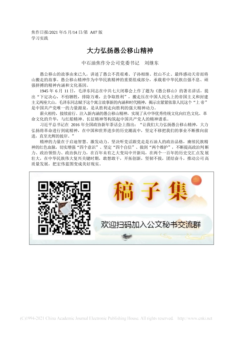 2021.05.14中石油焦作分公司党委书记刘继东：大力弘扬愚公移山精神_第1页