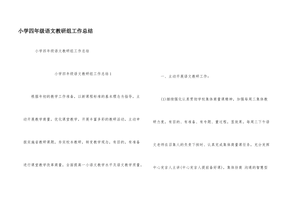 小学四年级语文教研组工作总结_第1页