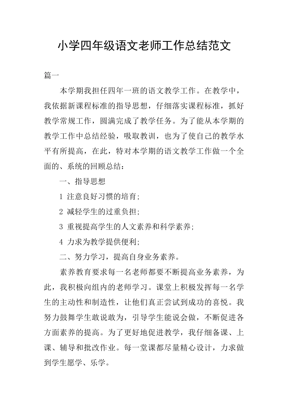 小学四年级语文教师工作总结范文_第1页