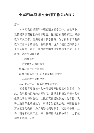 小学四年级语文教师工作总结范文