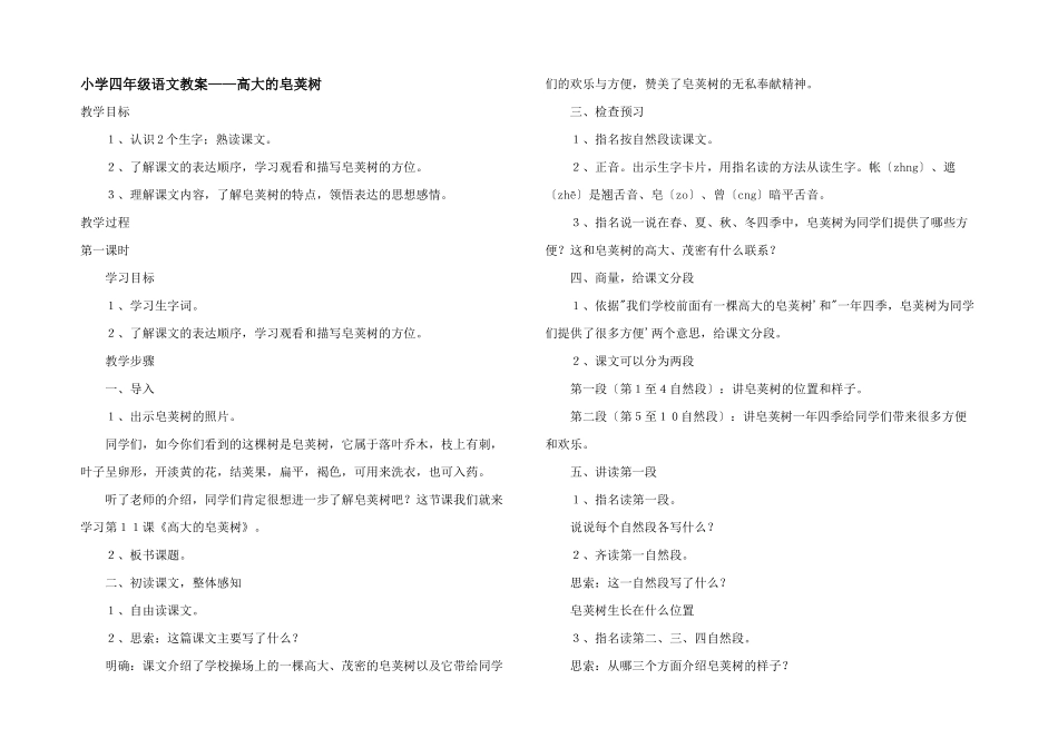 小学四年级语文教案——高大的皂荚树_第1页