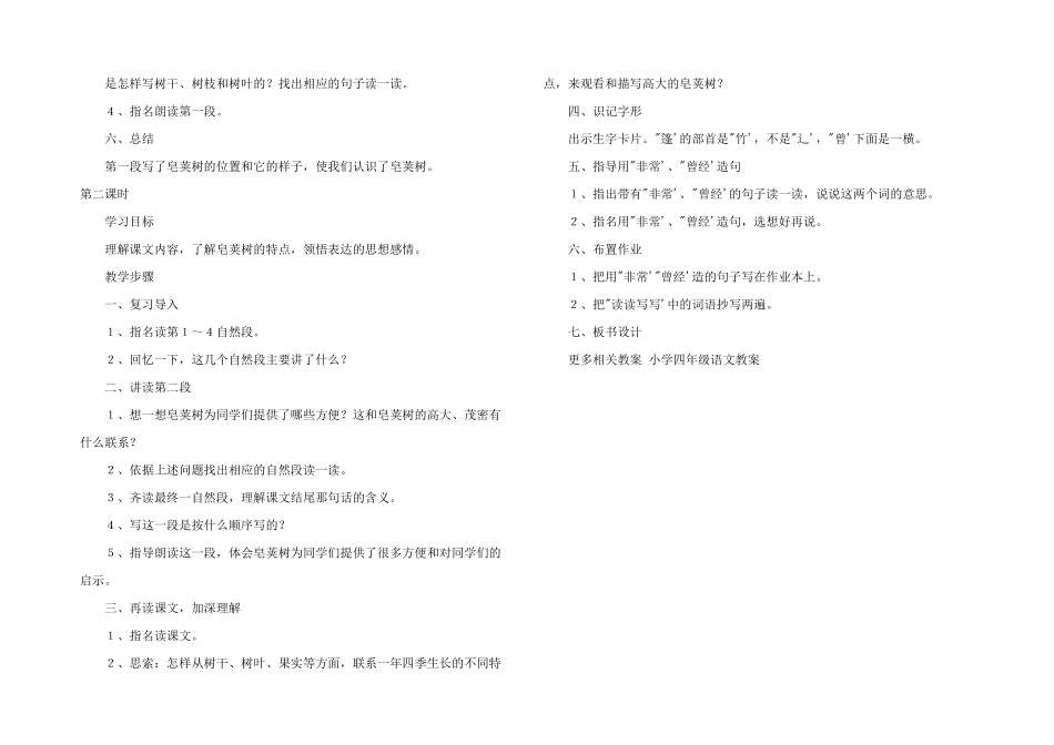 小学四年级语文教案——高大的皂荚树_第2页