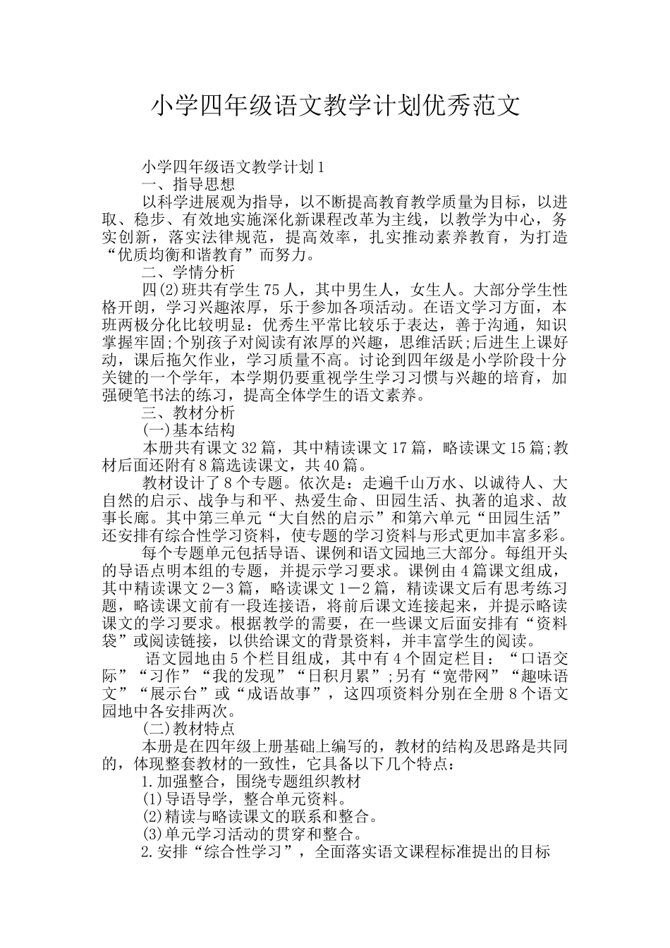 小学四年级语文教学计划优秀范文_第1页