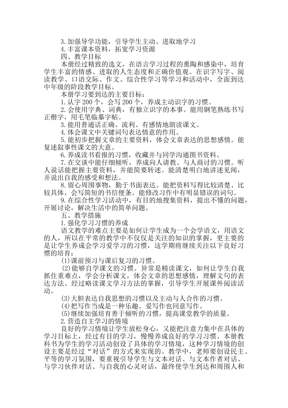 小学四年级语文教学计划优秀范文_第2页