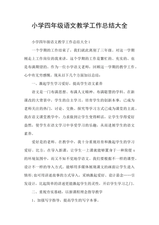 小学四年级语文教学工作总结大全