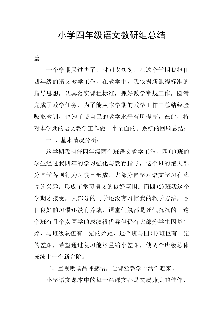 小学四年级语文教研组总结_第1页