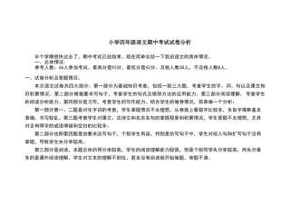 小学四年级语文期中考试试卷分析报告