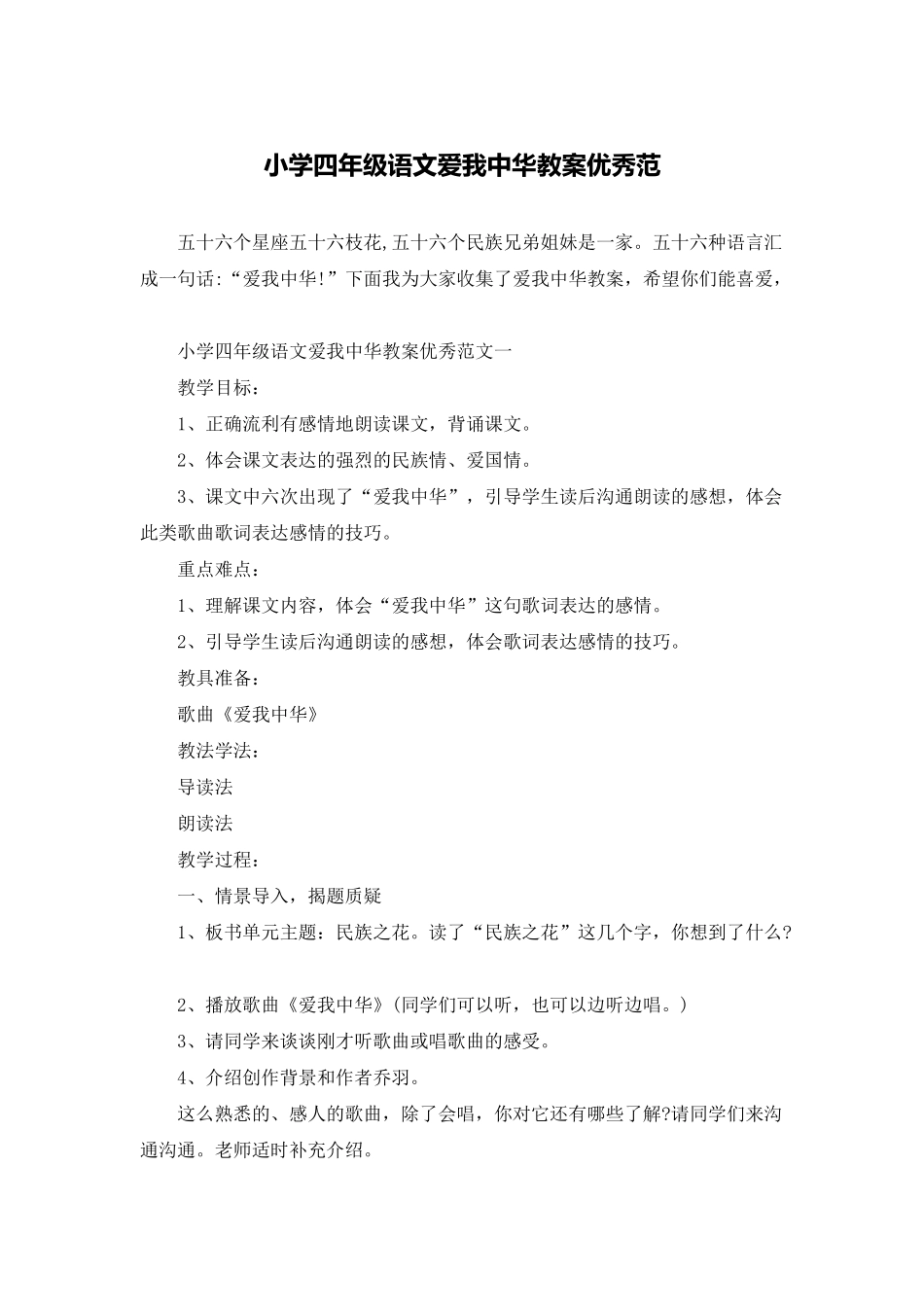 小学四年级语文爱我中华教案优秀范_第1页