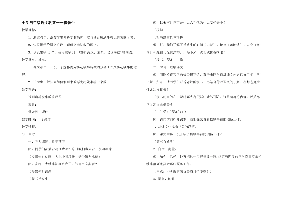 小学四年级语文教案——捞铁牛_第1页