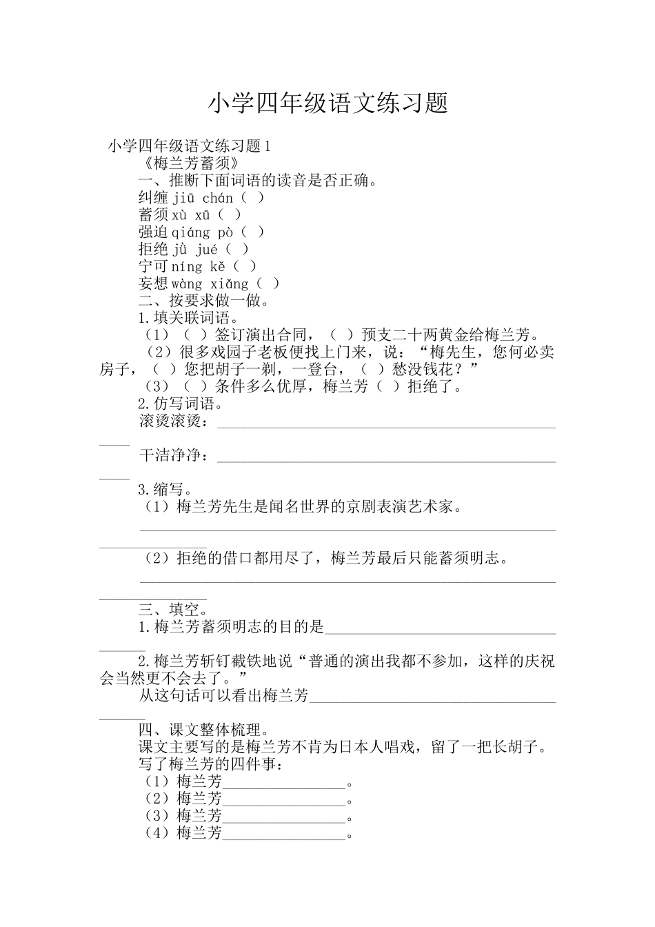 小学四年级语文练习题_第1页