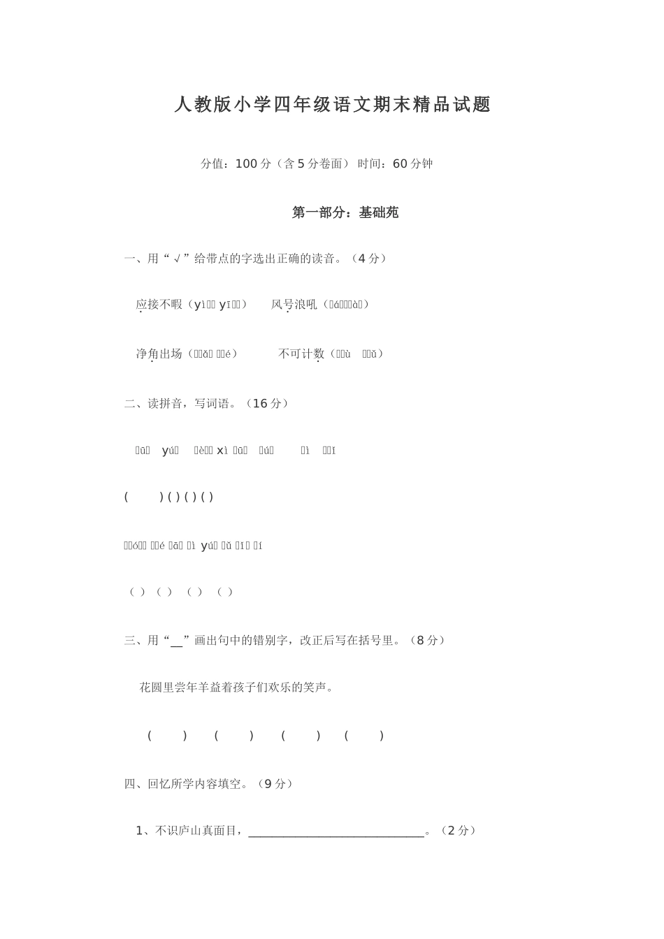 小学四年级语文期末_第1页