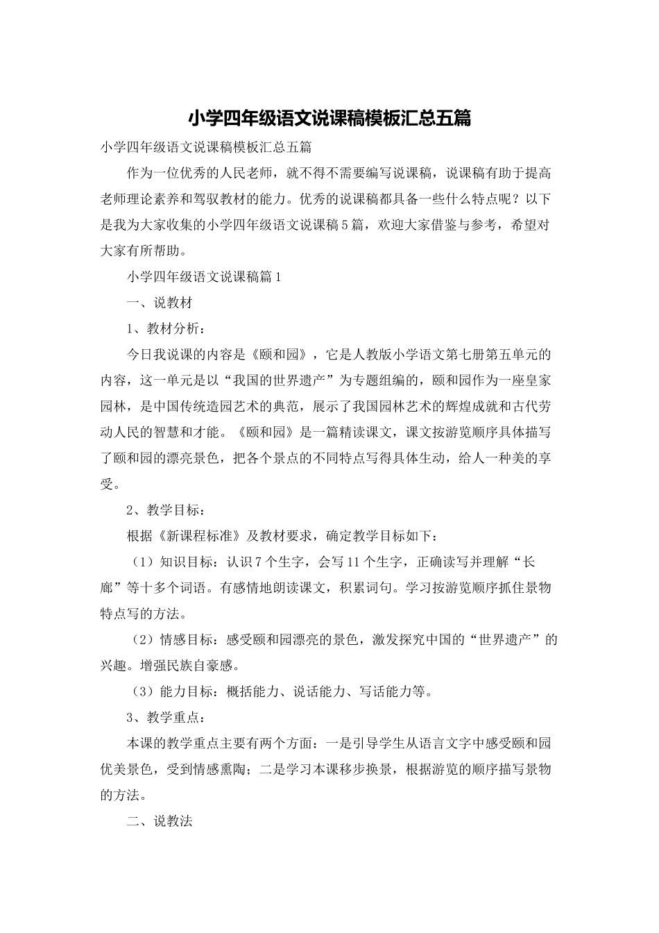 小学四年级语文说课稿模板汇总五篇_第1页