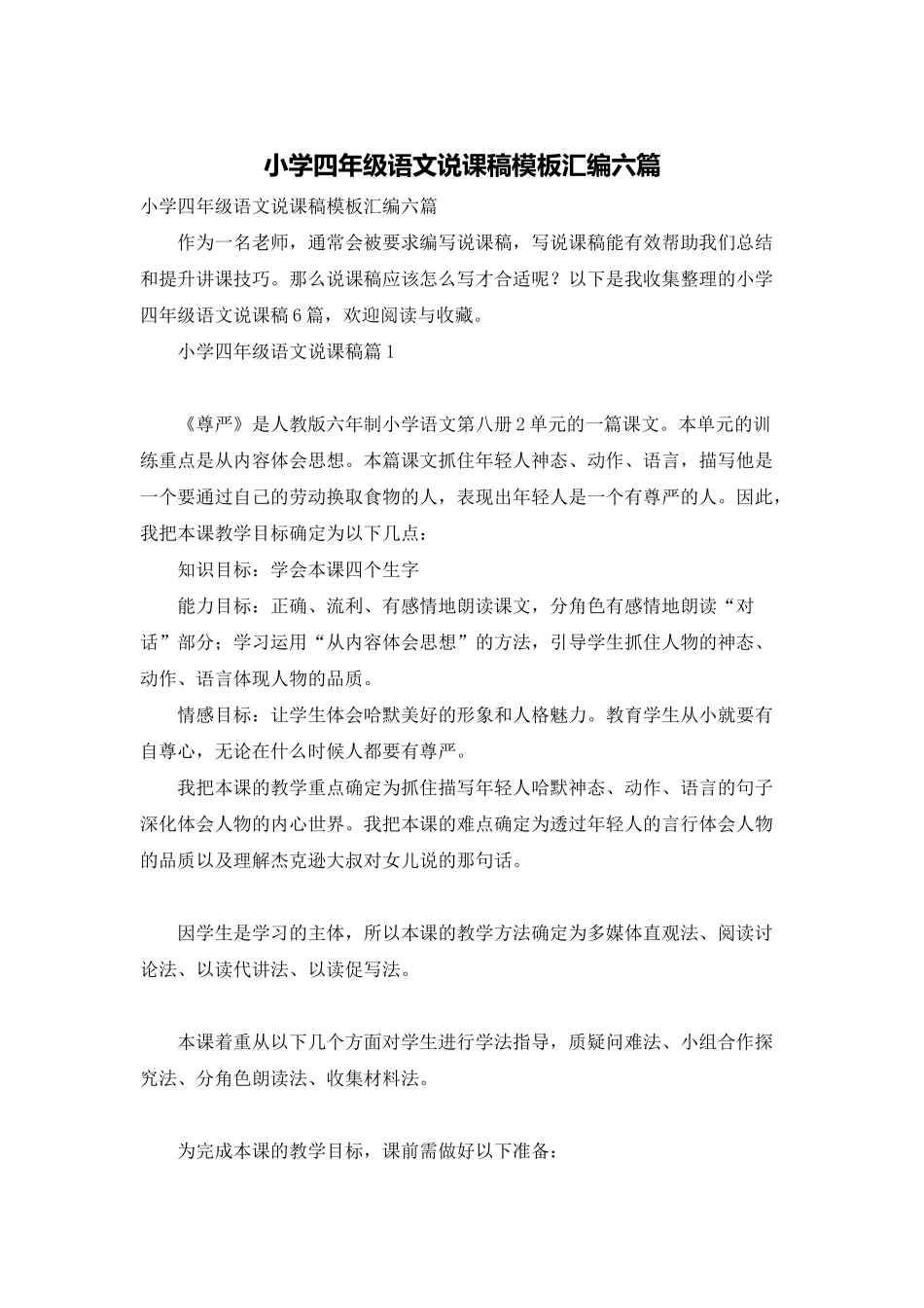 小学四年级语文说课稿模板汇编六篇_第1页
