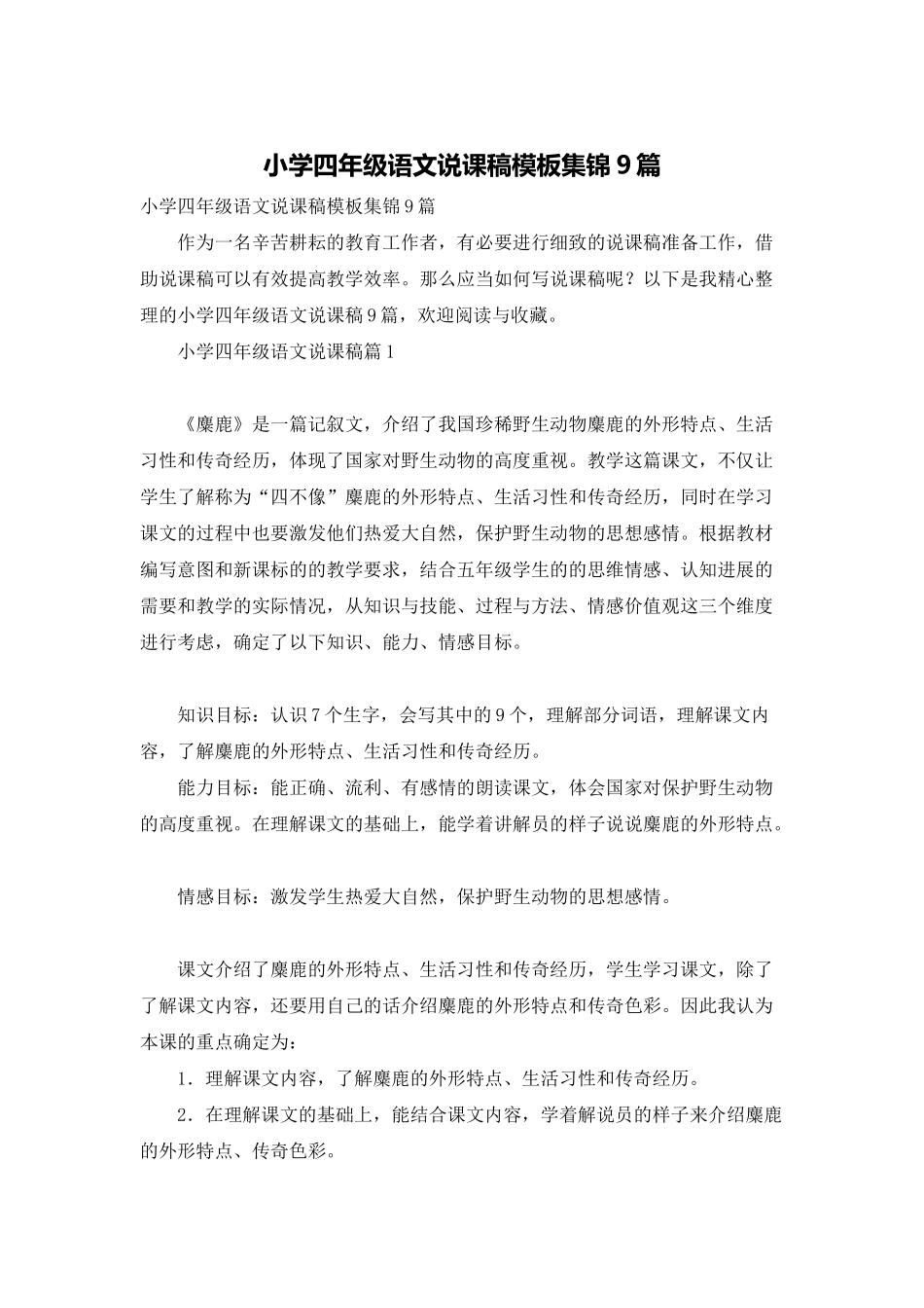 小学四年级语文说课稿模板集锦9篇_第1页