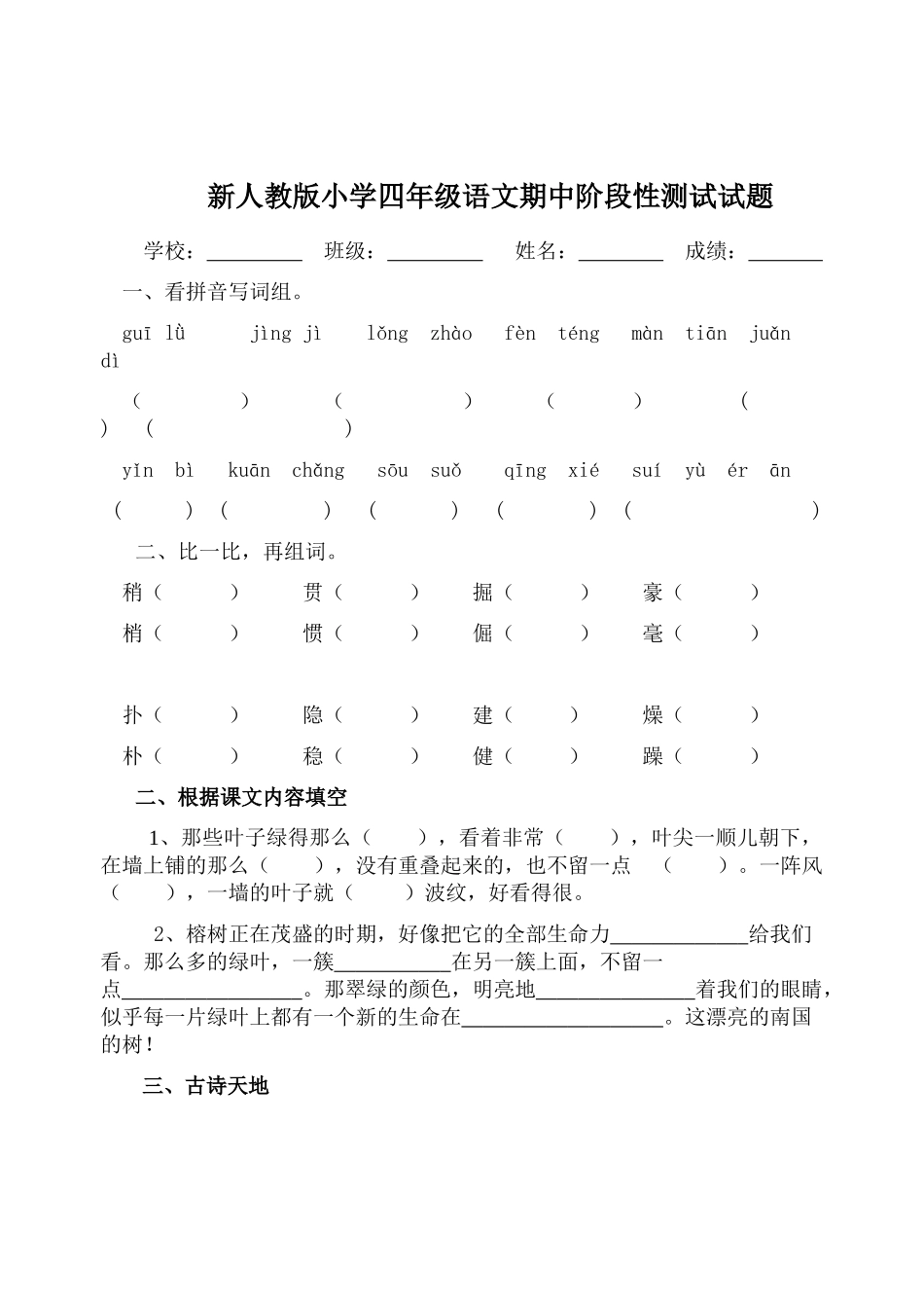 小学四年级语文期中阶段性测试试题_第1页