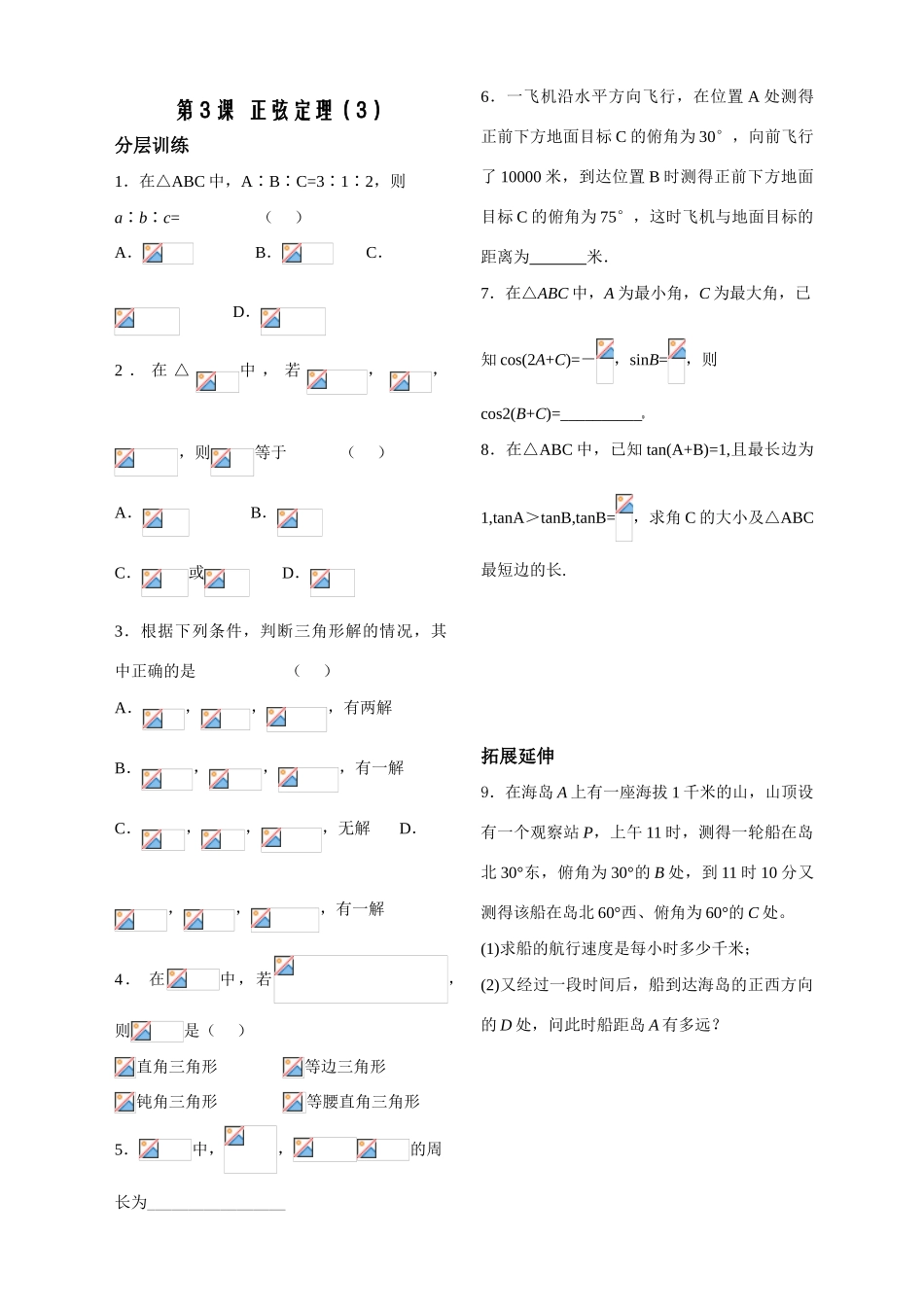 第3课时——正弦定理（3）（配套作业）_第1页